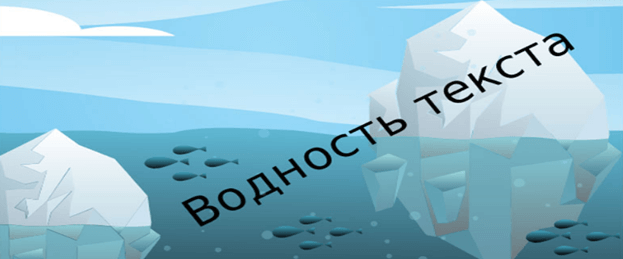 Наличие воды в тексте Водность текста